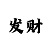 盘点大发最简单的赢钱方法